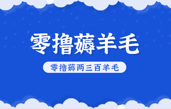 知乎零撸薅羊毛,超赞包回收10-13一个,每个月轻松零撸薅两三百羊毛-云享网创