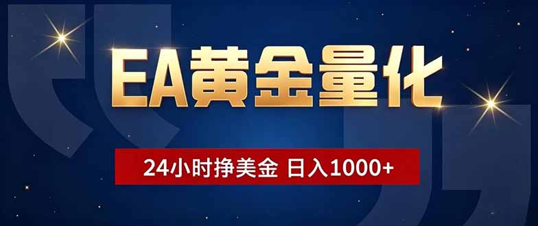 EA黄金量化，24小时不间断挣美金，小白轻松操作，日入1000+-云享网创