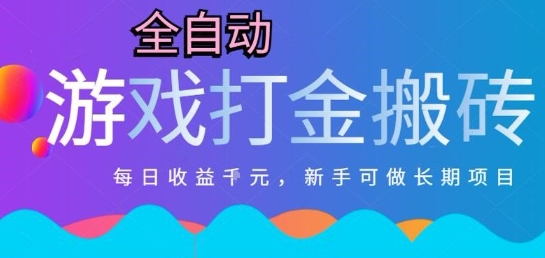 热门全自动打金游戏，日入1k，新手零基础长期可做稳定项目，可多开批量矩阵【揭秘】-云享网创