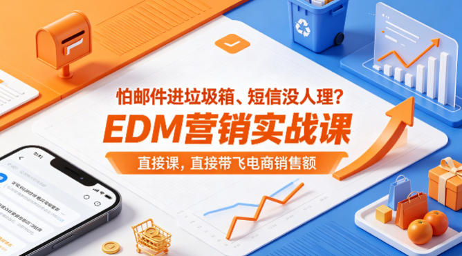 怕邮件进垃圾箱、短信没人理？EDM营销实战课，直接带飞电商销售额【原创双语字幕】-云享网创
