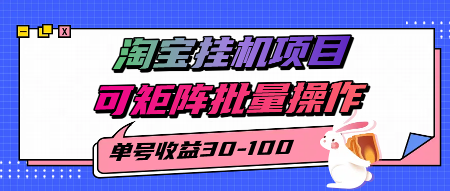 揭秘2025最新淘宝挂机项目，单号30-100，可矩阵批量操作(附工具)-云享网创