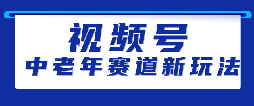 视频号中老年赛道新玩法，细分赛道杀出的黑马，素人读书累计卖了100000+-云享网创