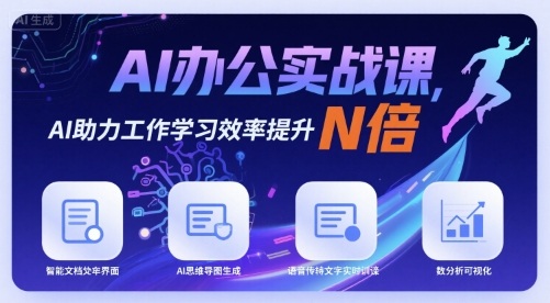 AI办公实战课，AI助力工作学习效率提升N倍-云享网创