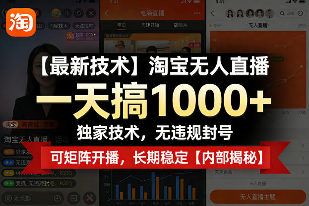 【最新技术】淘宝无人直播，一天搞1k+，独家技术，无违规封号，可矩阵开播，长期稳定【内部揭秘】-云享网创