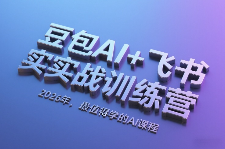 豆包AI+飞书实战训练营，2026年，最值得学的AI课程-云享网创