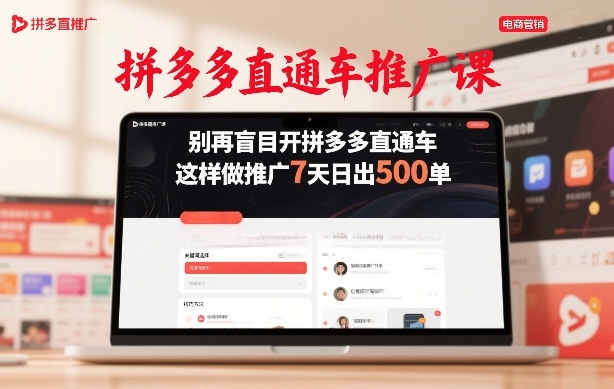 拼多多直通车推广课，别再盲目开拼多多直通车，这样做推广7天日出500单-云享网创