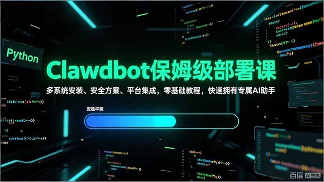 Clawdbot保姆级部署课，多系统安装、安全方案、平台集成，零基础教程，快速拥有专属AI助手-云享网创