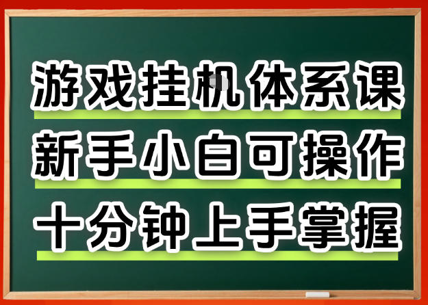 从0上手掌握游戏挂G全流程,新手小白当天上手当天出收益,一对一辅导【揭秘】-云享网创