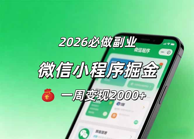 2026微信小程序掘金，简单好上手，一周变现2000+-云享网创