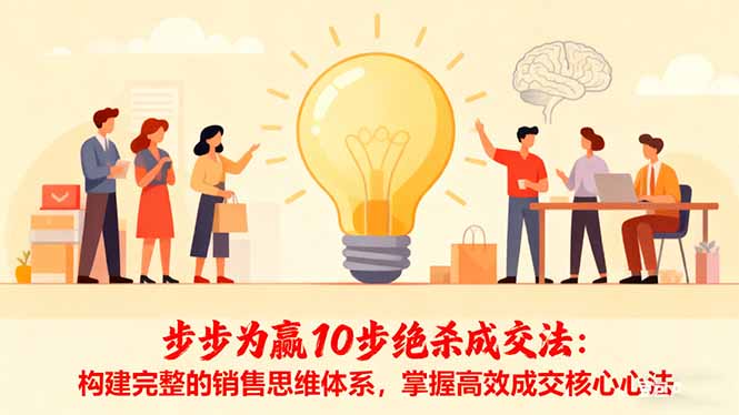 步步为赢10步绝杀成交法：构建完整的销售思维体系，掌握高效成交核心心法-云享网创