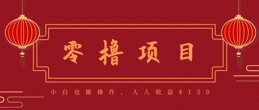 分享一个零撸项目，超简单副业小白必看，人人收益¥150(附渠道)-云享网创