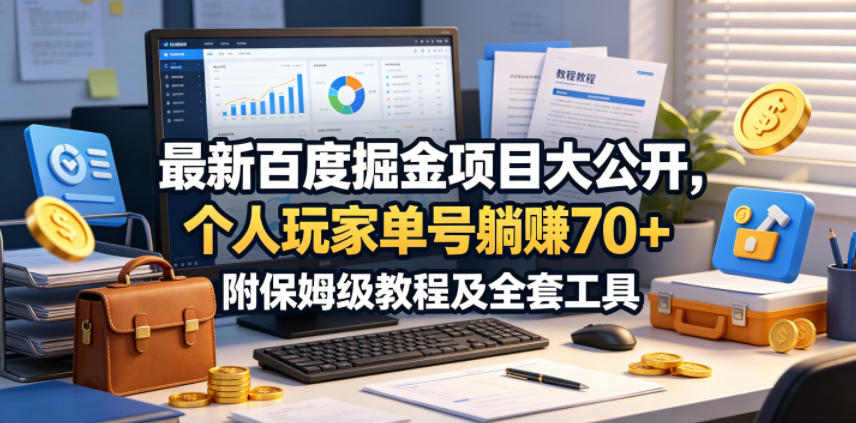 最新百度掘金项目大公开，个人玩家单号躺賺70+，附保姆级教程及全套工具【揭秘】-云享网创