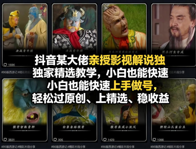 抖音某大佬亲授影视解说独家精选教学，小白也能快速上手做号，轻松过原创、上精选、稳收益-云享网创