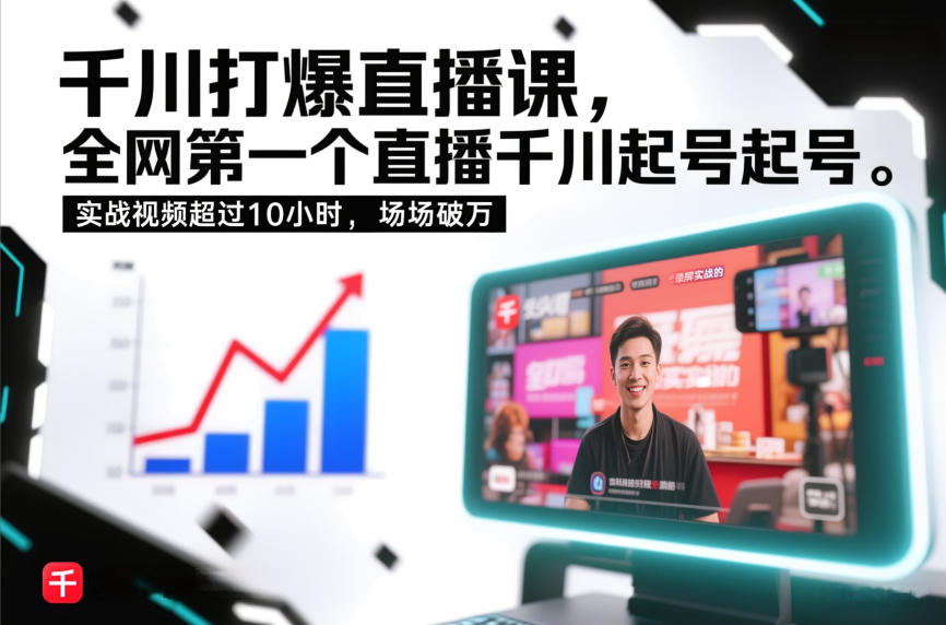 千川打爆直播课，全网第一个直播千川起号录屏实战的，实战视频超过10小时，场场破万-云享网创