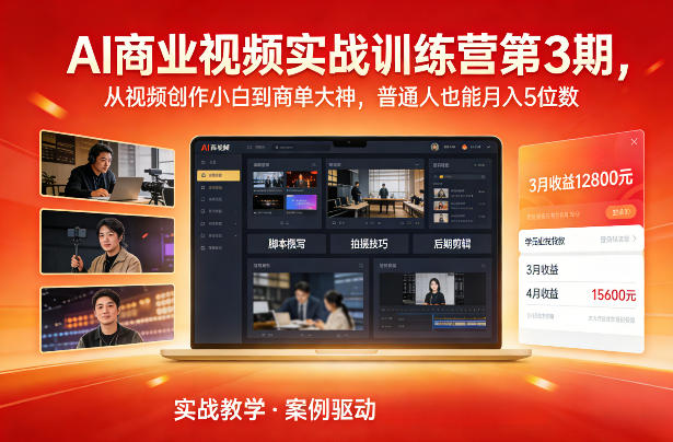AI商业视频实战训练营第3期，从视频创作小白到商单大神，普通人也能月入5位数-云享网创