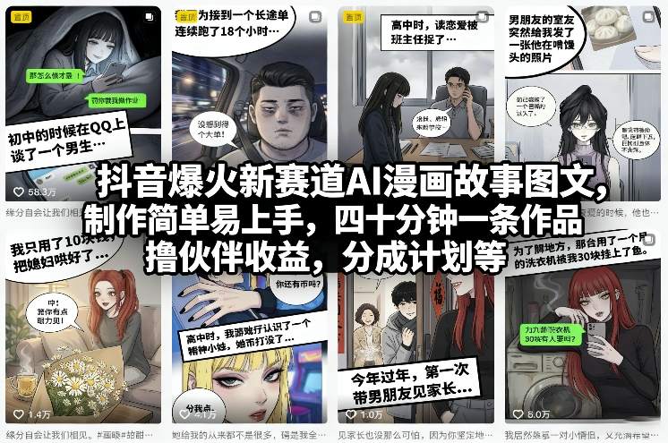 抖音爆火新赛道AI漫画故事图文，制作简单易上手，四十分钟一条作品，撸伙伴收益，分成计划等-云享网创