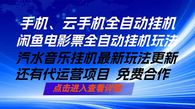ai手机全自动挂机，汽水音乐人最新挂机玩法，闲鱼电影票全自动，任选其一，月入过万不是梦-云享网创