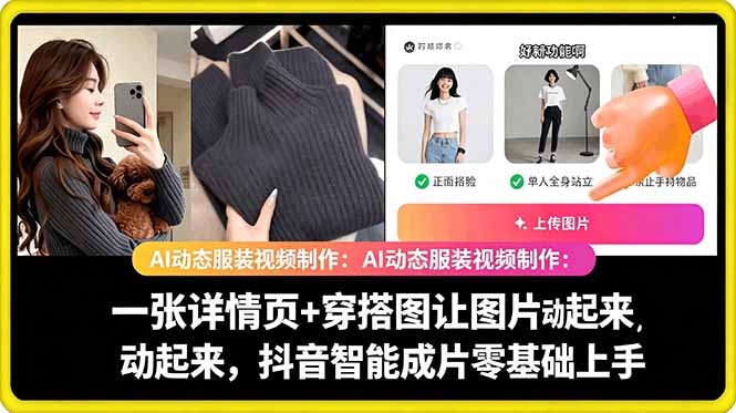 AI动态服装视频制作教学，一张详情页+穿搭图让图片动起来，抖音智能成片玩法-云享网创