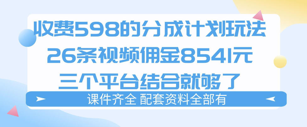 拆解外面收费1980的分成计划猫咪vlog玩法，三天佣金8541(仅供参考)-云享网创