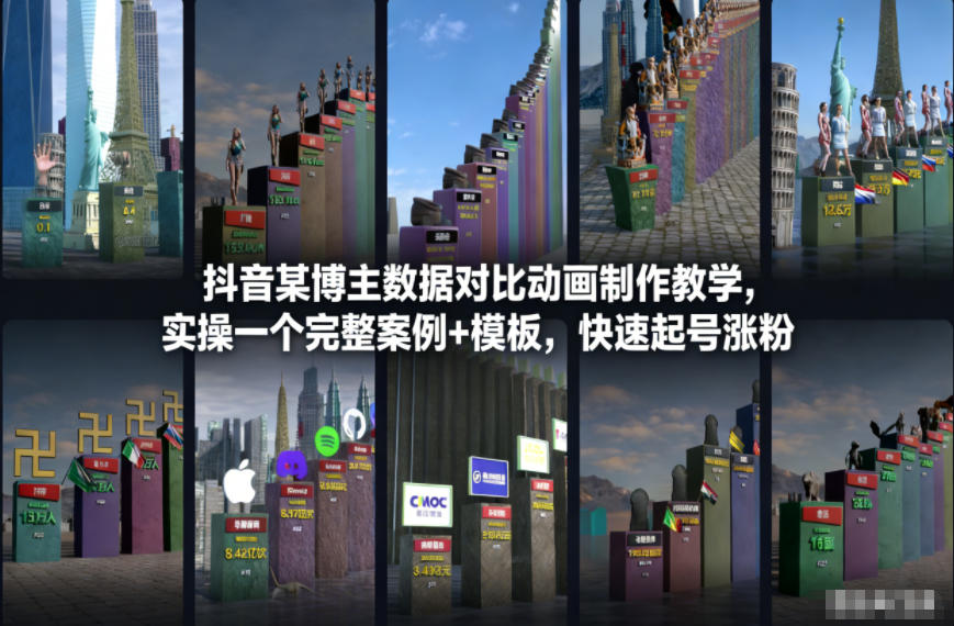 抖音某博主数据对比动画制作教学，实操完整案例+模板，快速起号涨粉-云享网创