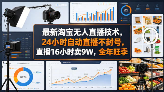 最新淘宝无人直播技术，24小时自动直播不封号，直播16小时卖9W，全年旺季【揭秘】-云享网创