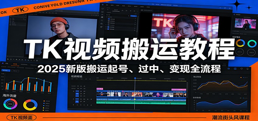 TK视频搬运教程：2025新版搬运起号、过中、变现全流程-云享网创