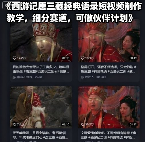 西游记唐三藏经典语录短视频制作教学，细分赛道，可做伙伴计划-云享网创