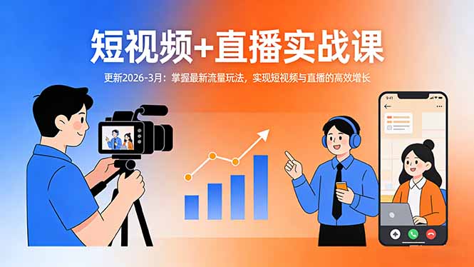 短视频+直播实战课-更新2026-3月:掌握最新流量玩法,实现短视频与直播的高效增长-云享网创
