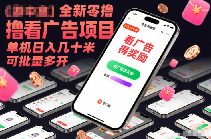 全新零撸看广告项目，单机日入几十米可批量多开-云享网创