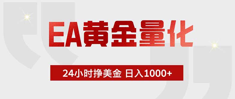 EA黄金量化 ,全天候挣美金,小白易操作,日入1000+-云享网创