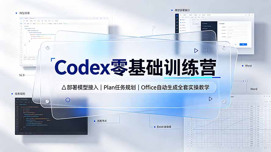 Codex零基础训练营：部署模型接入｜Plan任务规划｜Office自动生成全套实操教学-云享网创
