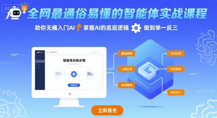 全网最通俗易懂的智能体实战课程，助你无痛入门AI，掌握AI的底层逻辑，做到举一反三-云享网创