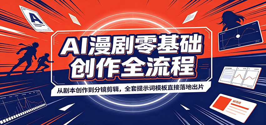 AI漫剧零基础创作全流程:从剧本创作到分镜剪辑,全套提示词模板直接落地出片-云享网创