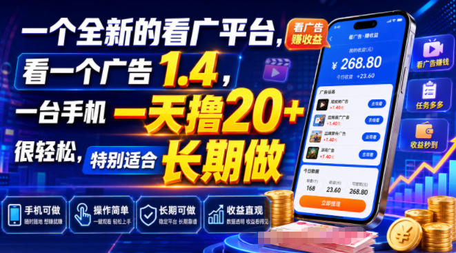 一个全新的看广平台,看一个广告1.4,一台手机一天撸20+很轻松,特别适合长期做【揭秘】-云享网创