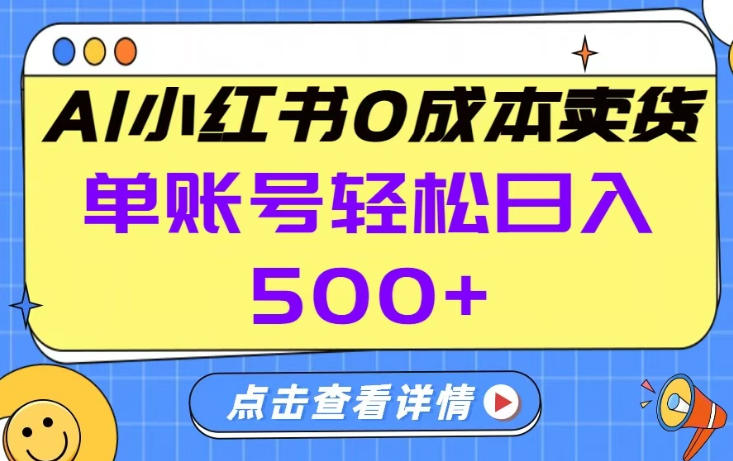 26年做小红书卖货就对了,完全托管AI，单账号保底日入5张+【揭秘】-云享网创