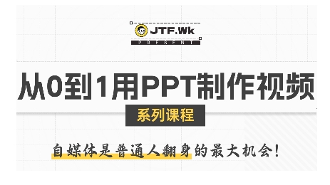 从0到1用PPT制作自媒体视频，带你零基础起步，用PPT打造吸睛自媒体视频-云享网创