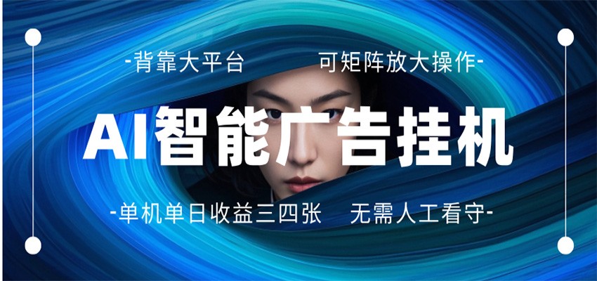 AI 智能广告挂机 全自动ai脚本运行 日入300-400无需人工看守 长期稳定 可矩阵放大-云享网创