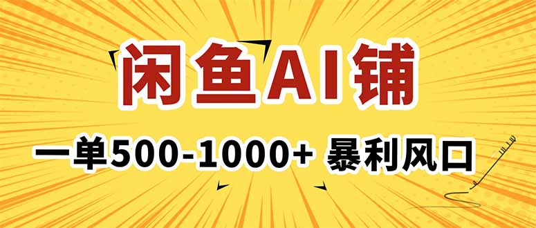 在闲鱼开AI写作店铺,一单500-1000+,暴利风口,稳定月入1-3W+-云享网创