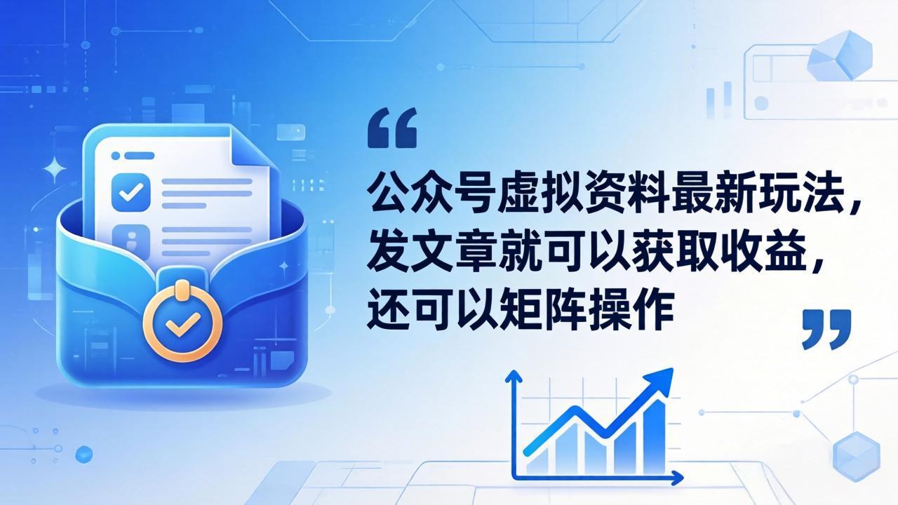 公众号虚拟资料最新玩法，发文章就可以获取收益，还可以矩阵操作-云享网创