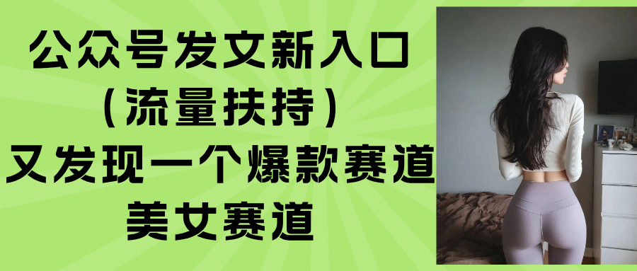 公众号发文新入口(流量扶持-云享网创