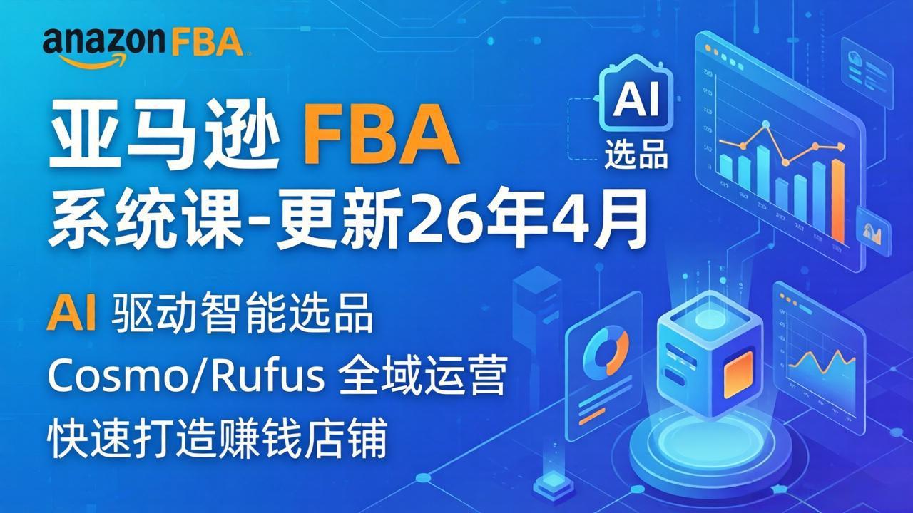 亚马逊 FBA 系统课程(更新26年4月-云享网创
