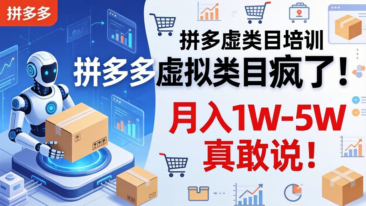 拼多多虚拟类目疯了！机器人自动发货，月入 1W-5W 真敢说！-云享网创