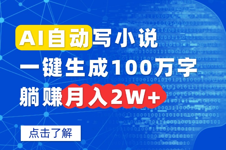 AI自动写小说，一键生成100万字，躺赚月入2W+-云享网创