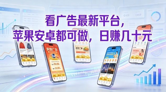 看广告最新平台，苹果安卓都可做，单机日撸几十，不用费脑【揭秘】-云享网创