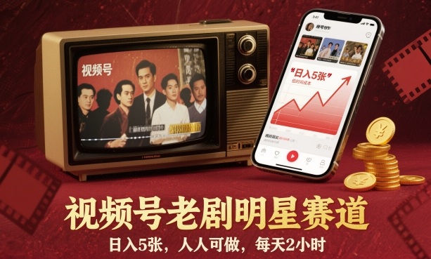 视频号老剧明星赛道，日入5张，人人可做，每天2小时-云享网创