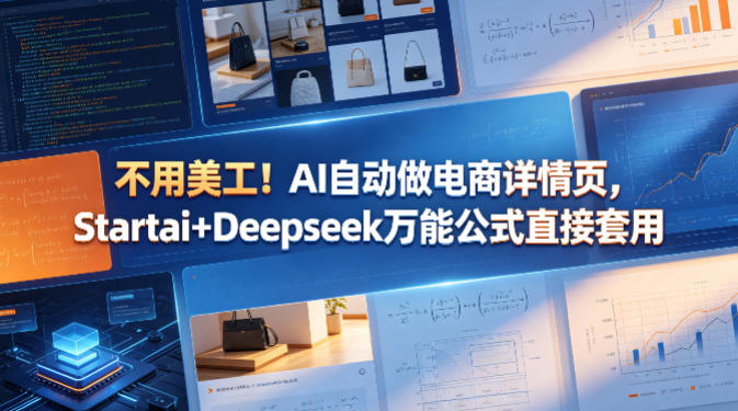 不用美工！AI自动做电商详情页，Startai+Deepseek万能公式直接套用-云享网创