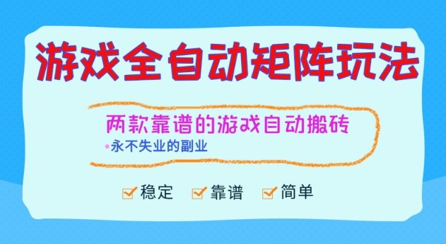 两款靠谱的游戏全自动搬砖项目,日入1k+,稳定可矩阵,永不失业的副业【揭秘】-云享网创