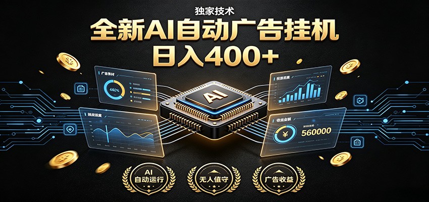 全新AI自动广告挂机 独家技术 躺赚400+ 全程无需人工值守-云享网创