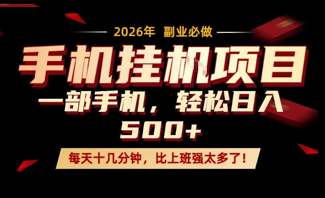 每天只需要十几分钟，一部手机轻松日入500+，隔天就能见到收益，比上班强太多了！【揭秘】-云享网创