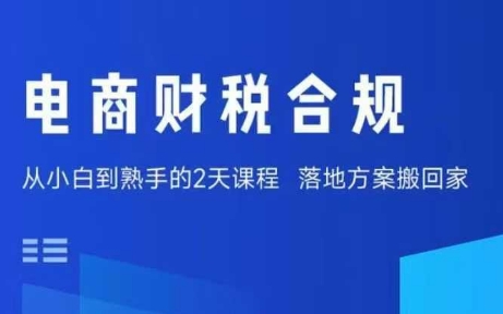 电商财税合规线下课，适合老板+财务，教你规避涉税风险，实现低成本合规经营-云享网创